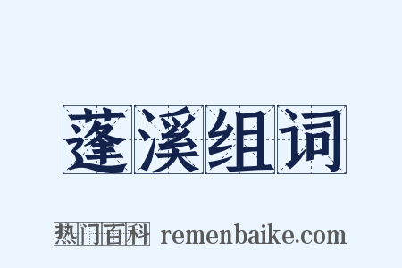 蓬溪组词是什么意思的图片